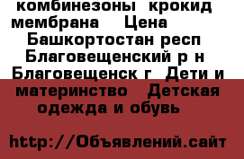 комбинезоны “крокид“ мембрана  › Цена ­ 4 000 - Башкортостан респ., Благовещенский р-н, Благовещенск г. Дети и материнство » Детская одежда и обувь   